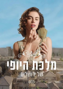 Королева красоты Иерусалима, Сезон 1